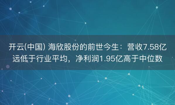 开云(中国) 海欣股份的前世今生：营收7.58亿远低于行业平均，净利润1.95亿高于中位数