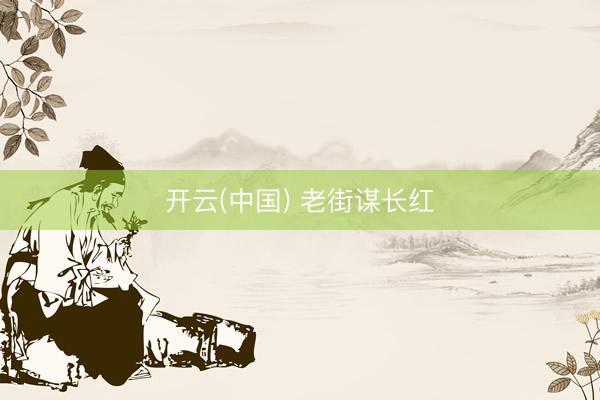 开云(中国) 老街谋长红