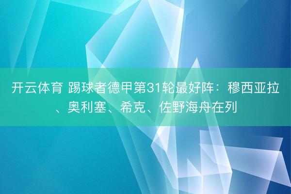 开云体育 踢球者德甲第31轮最好阵：穆西亚拉、奥利塞、希克、佐野海舟在列