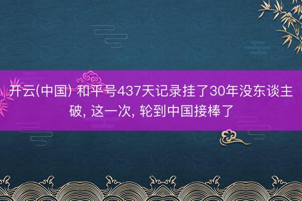 开云(中国) 和平号437天记录挂了30年没东谈主破， 这一次， 轮到中国接棒了