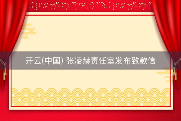 开云(中国) 张凌赫责任室发布致歉信