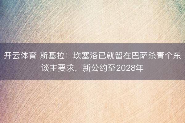 开云体育 斯基拉：坎塞洛已就留在巴萨杀青个东谈主要求，新公约至2028年