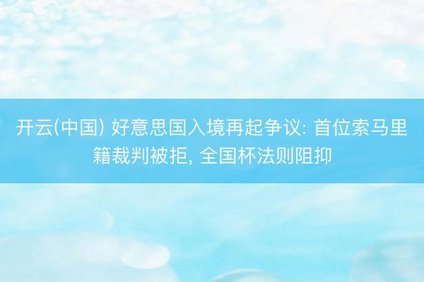开云(中国) 好意思国入境再起争议: 首位索马里籍裁判被拒， 全国杯法则阻抑
