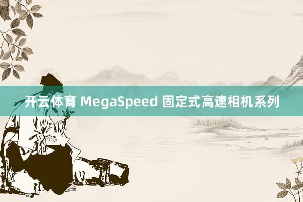 开云体育 MegaSpeed 固定式高速相机系列